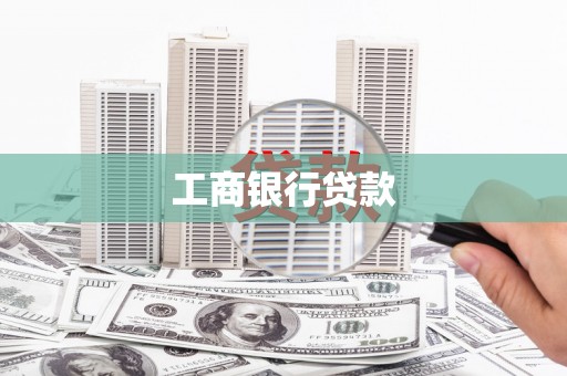 高碑店工商银行贷款