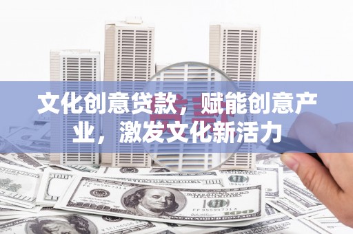 大丰文化创意贷款，赋能创意产业，激发文化新活力