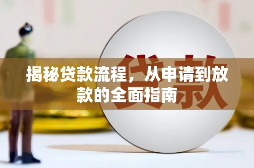 福清揭秘贷款流程，从申请到放款的全面指南