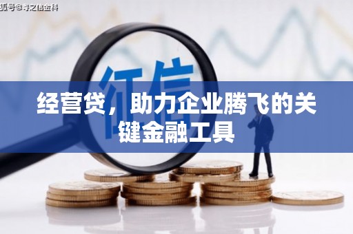 铜山经营贷，助力企业腾飞的关键金融工具