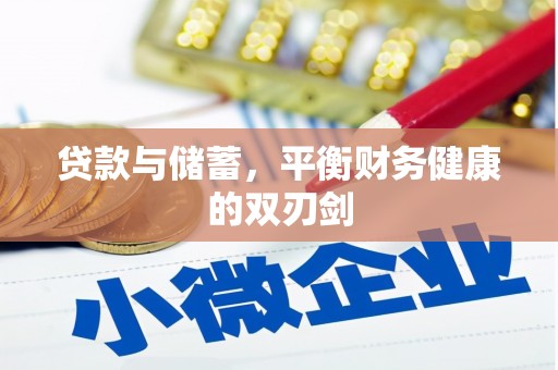 修水贷款与储蓄，平衡财务健康的双刃剑