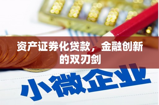 邯郸资产证券化贷款，金融创新的双刃剑