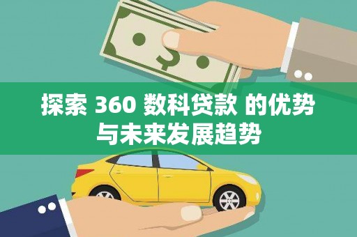 布拖探索 360 数科贷款 的优势与未来发展趋势