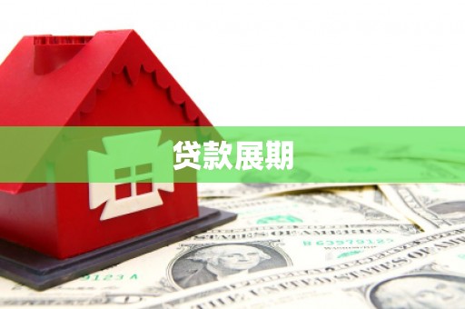 吉水贷款展期
