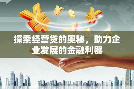色达探索经营贷的奥秘，助力企业发展的金融利器