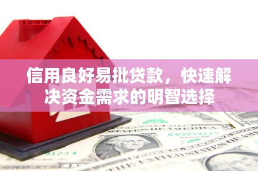 英德信用良好易批贷款，快速解决资金需求的明智选择