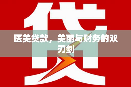 府谷医美贷款，美丽与财务的双刃剑
