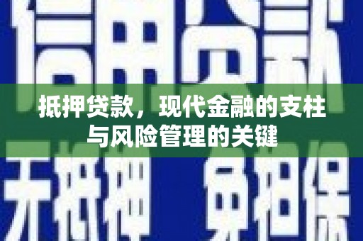 景东抵押贷款，现代金融的支柱与风险管理的关键