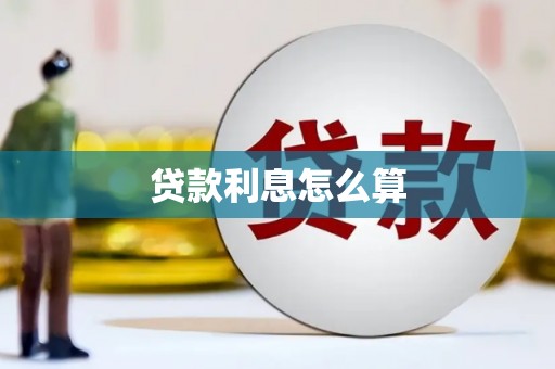 凌海贷款利息怎么算
