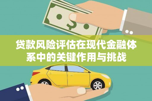龙岗贷款风险评估在现代金融体系中的关键作用与挑战