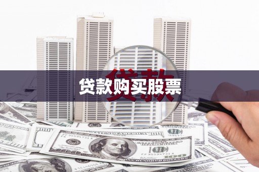 平谷贷款购买股票