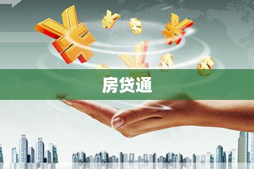 士林房贷通