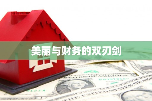 上犹美丽与财务的双刃剑