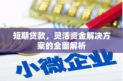 鼓山短期贷款，灵活资金解决方案的全面解析