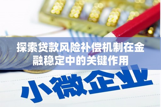 崆峒探索贷款风险补偿机制在金融稳定中的关键作用