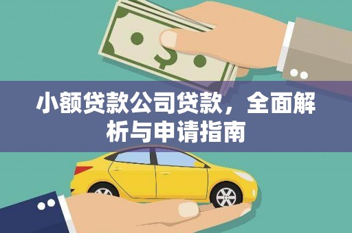 盂县小额贷款公司贷款，全面解析与申请指南