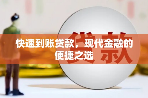 宁明快速到账贷款，现代金融的便捷之选