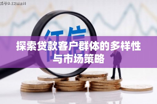 通州探索贷款客户群体的多样性与市场策略