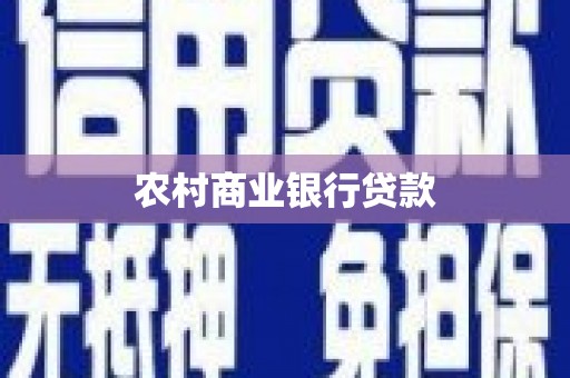 石屏农村商业银行贷款