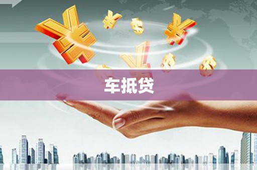 皇姑车抵贷