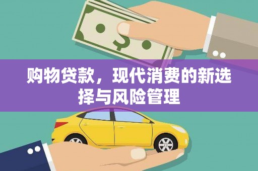 浑源购物贷款，现代消费的新选择与风险管理