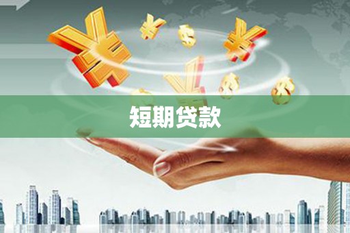 三原短期贷款
