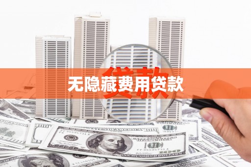 安县无隐藏费用贷款