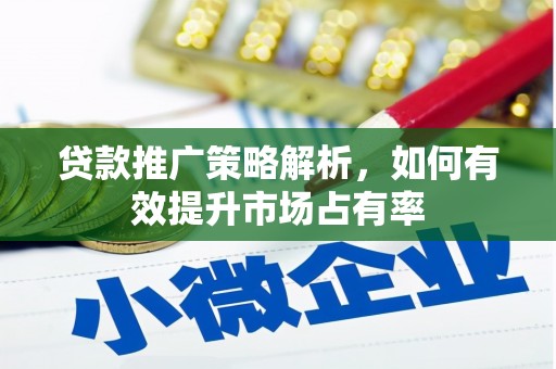 江东贷款推广策略解析，如何有效提升市场占有率