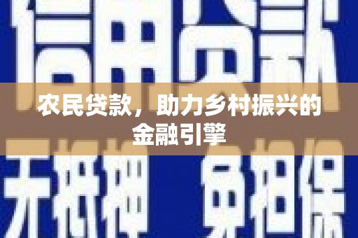 汕尾农民贷款，助力乡村振兴的金融引擎