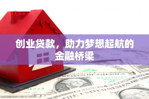 怀集创业贷款，助力梦想起航的金融桥梁
