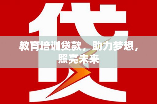 阜沙教育培训贷款，助力梦想，照亮未来