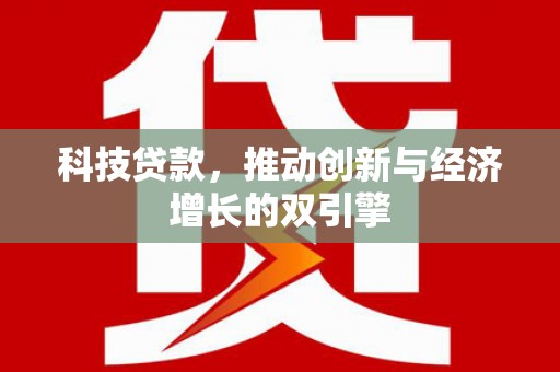 呼和浩特科技贷款，推动创新与经济增长的双引擎