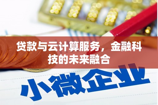 开平贷款与云计算服务，金融科技的未来融合
