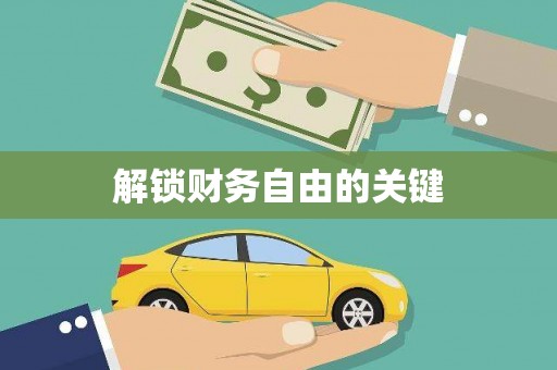 金坛解锁财务自由的关键