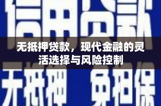 燕郊无抵押贷款，现代金融的灵活选择与风险控制