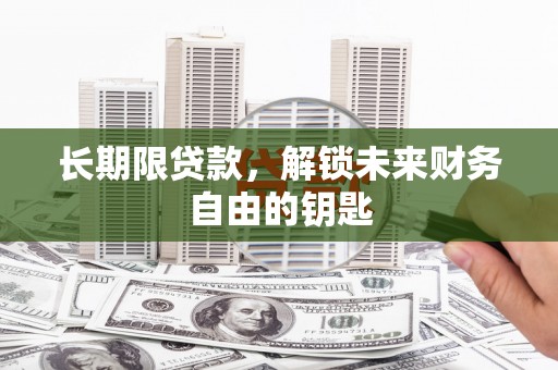 天水长期限贷款，解锁未来财务自由的钥匙