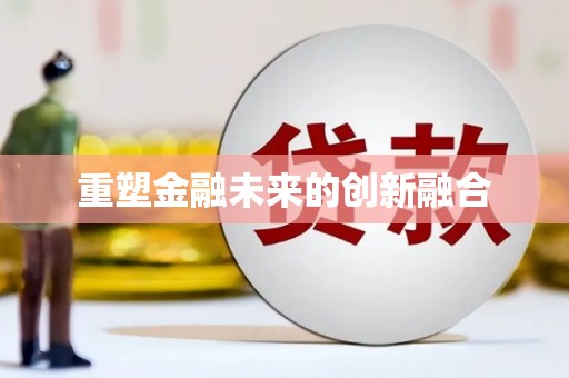 莱西重塑金融未来的创新融合