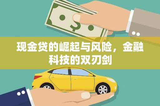 衡东现金贷的崛起与风险，金融科技的双刃剑