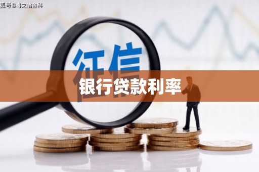 旬阳银行贷款利率