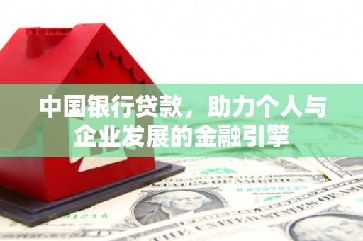 景德镇中国银行贷款，助力个人与企业发展的金融引擎