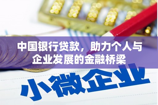 云岩中国银行贷款，助力个人与企业发展的金融桥梁