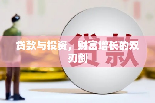 凤泉贷款与投资，财富增长的双刃剑
