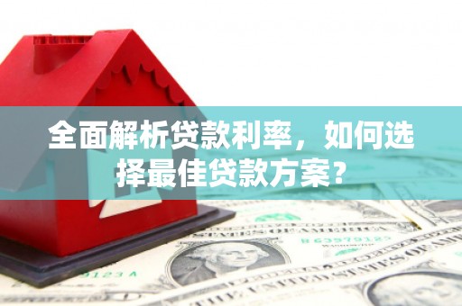 巨野全面解析贷款利率，如何选择最佳贷款方案？