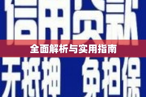 稷山全面解析与实用指南