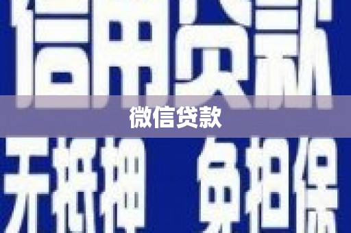 南郊微信贷款