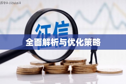 闽侯全面解析与优化策略