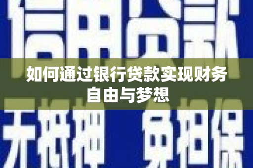 赫山如何通过银行贷款实现财务自由与梦想