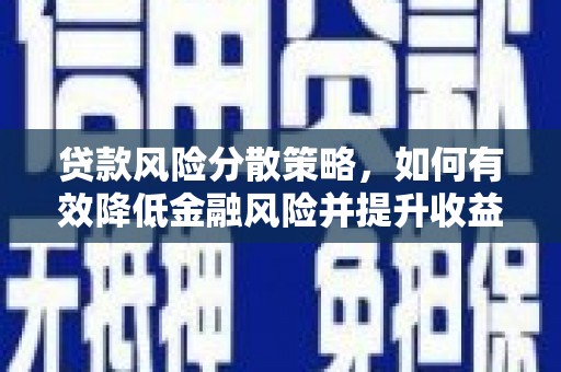 临渭贷款风险分散策略，如何有效降低金融风险并提升收益
