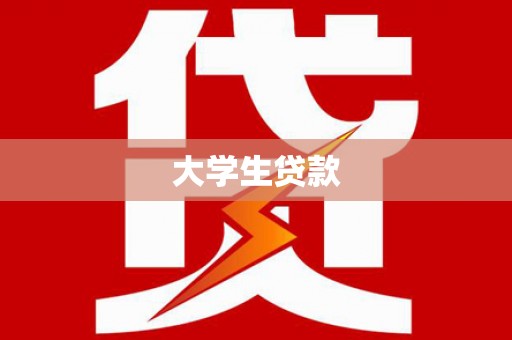 麦寮大学生贷款