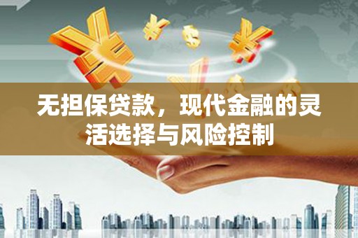荷塘无担保贷款，现代金融的灵活选择与风险控制